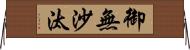 御無沙汰 Horizontal Wall Scroll