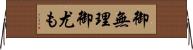 御無理御尤も Horizontal Wall Scroll