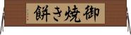 御焼き餅 Horizontal Wall Scroll