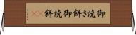 御焼き餅 Horizontal Wall Scroll