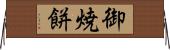 御焼餅 Horizontal Wall Scroll