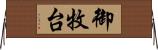 御牧台 Horizontal Wall Scroll