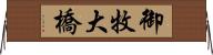 御牧大橋 Horizontal Wall Scroll