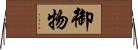 御物 Horizontal Wall Scroll