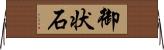 御状石 Horizontal Wall Scroll