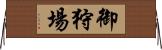 御狩場 Horizontal Wall Scroll
