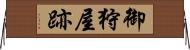 御狩屋跡 Horizontal Wall Scroll