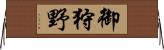 御狩野 Horizontal Wall Scroll