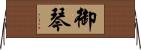 御琴 Horizontal Wall Scroll