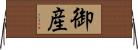 御産 Horizontal Wall Scroll