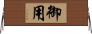 御用 Horizontal Wall Scroll