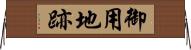 御用地跡 Horizontal Wall Scroll