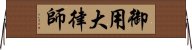 御用大律師 Horizontal Wall Scroll