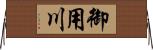 御用川 Horizontal Wall Scroll