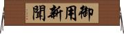 御用新聞 Horizontal Wall Scroll