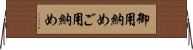御用納め Horizontal Wall Scroll