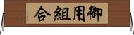 御用組合 Horizontal Wall Scroll