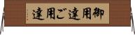 御用達 Horizontal Wall Scroll