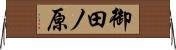 御田ノ原 Horizontal Wall Scroll