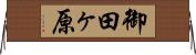 御田ヶ原 Horizontal Wall Scroll