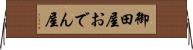 御田屋 Horizontal Wall Scroll