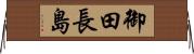 御田長島 Horizontal Wall Scroll