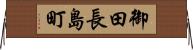 御田長島町 Horizontal Wall Scroll