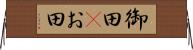 御田(P) Horizontal Wall Scroll