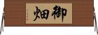 御畑 Horizontal Wall Scroll