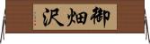 御畑沢 Horizontal Wall Scroll