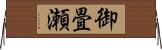 御畳瀬 Horizontal Wall Scroll