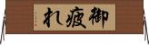御疲れ Horizontal Wall Scroll