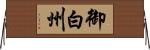 御白州 Horizontal Wall Scroll
