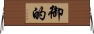 御的 Horizontal Wall Scroll