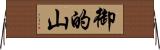 御的山 Horizontal Wall Scroll