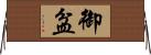 御盆 Horizontal Wall Scroll