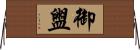 御盥 Horizontal Wall Scroll