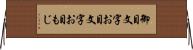 御目文字 Horizontal Wall Scroll
