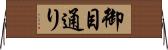 御目通り Horizontal Wall Scroll