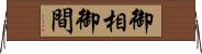 御相 Horizontal Wall Scroll