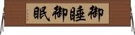 御睡 Horizontal Wall Scroll