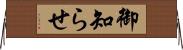 御知らせ Horizontal Wall Scroll