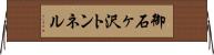 御石ヶ沢トンネル Horizontal Wall Scroll