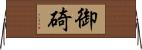 御碕 Horizontal Wall Scroll