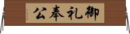 御礼奉公 Horizontal Wall Scroll