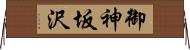 御神坂沢 Horizontal Wall Scroll