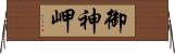 御神岬 Horizontal Wall Scroll