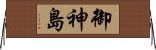 御神島 Horizontal Wall Scroll