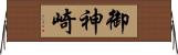 御神崎 Horizontal Wall Scroll