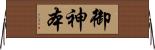 御神本 Horizontal Wall Scroll